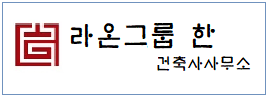 라온그룹 한 건축사사무소  하단